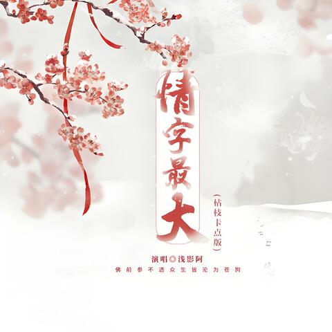 情字最大 (枯枝卡点版) album art
