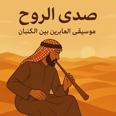 صدى الروح – موسيقى العابرين بين الكثبان album art