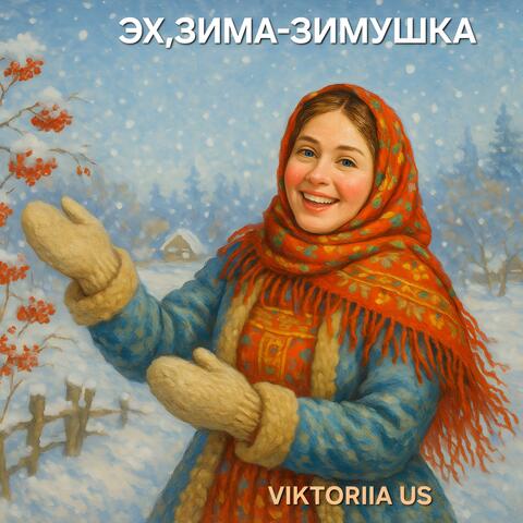 ЭХ, ЗИМА-ЗИМУШКА album art