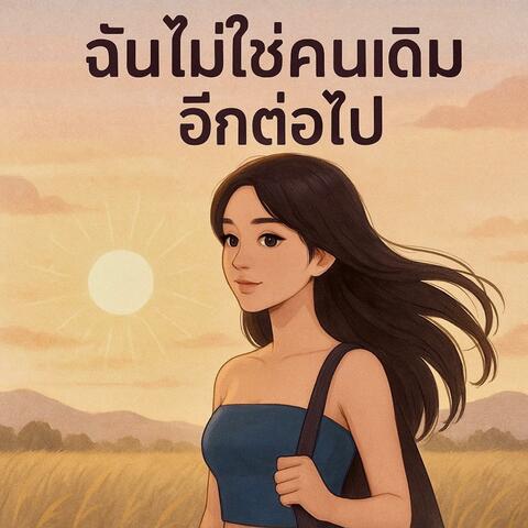 ฉันไม่ใช่คนเดิมอีกต่อไป album art