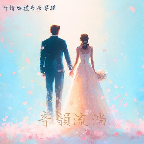 超好聽的婚禮歌曲專輯 Ⅶ Super Nice Wedding Song Album VII album art