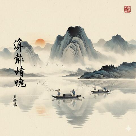 渔舟唱晚 (Yú Zhōu Chàng Wǎn) album art
