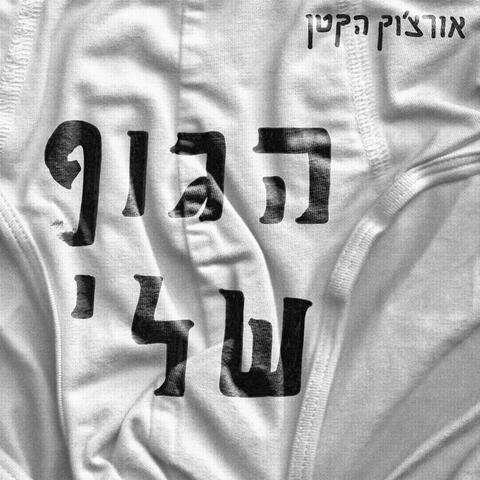 הגוף שלי album art