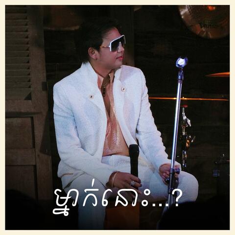 ម្នាក់នោះ album art