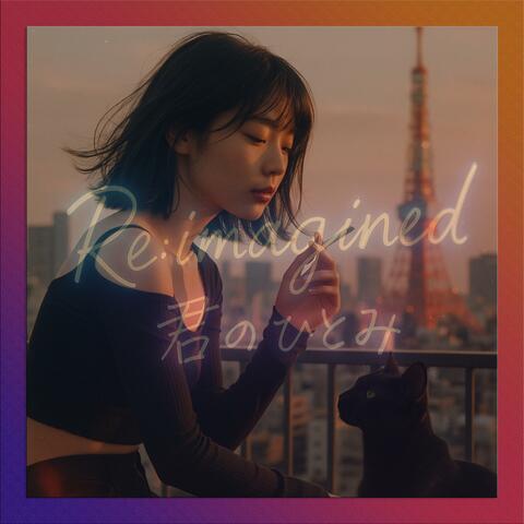 君のひとみ(Re:imagined) album art