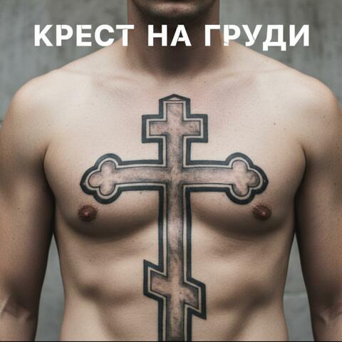 Крест на груди album art