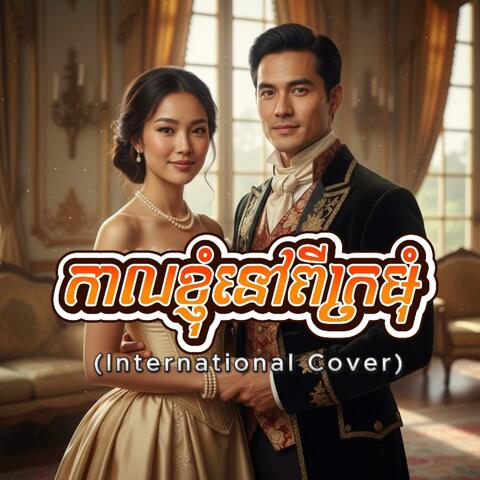 កាលខ្ញុំនៅពីក្រមុំ album art