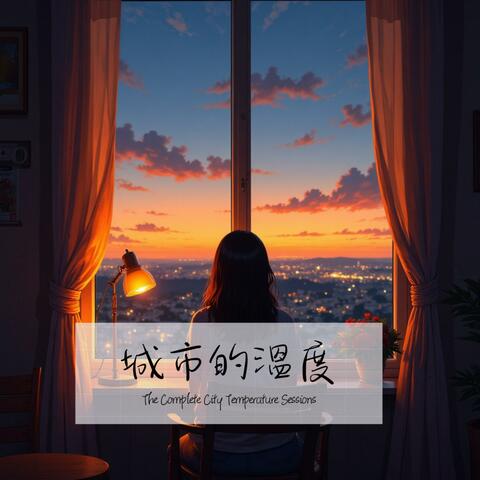 城市的溫度-The Complete City Temperature album art