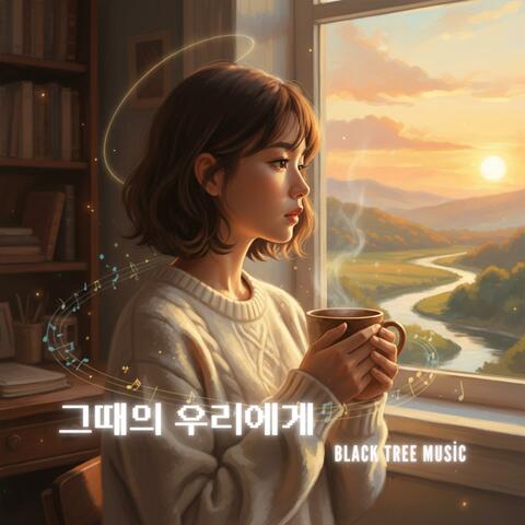 그때의 우리에게 (Radio Edit) album art