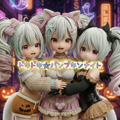 ドキドキ☆パンプキンナイト album art