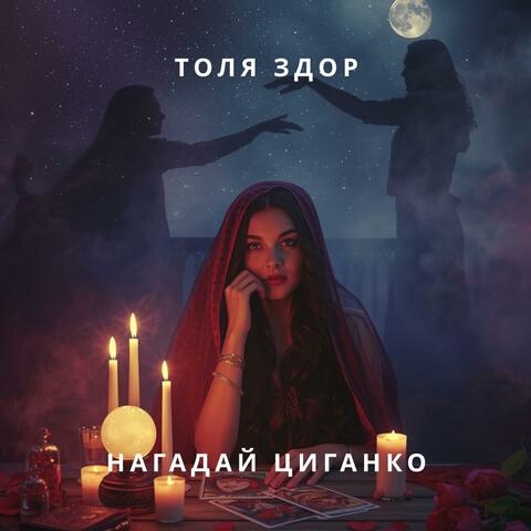 Нагадай циганко album art