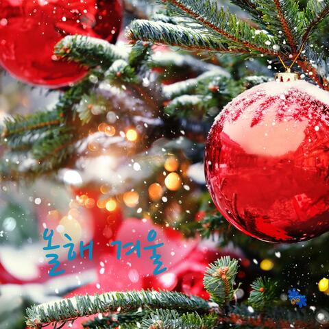 올해 겨울 album art