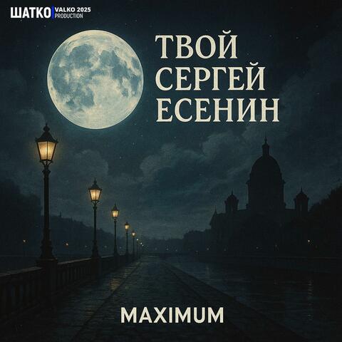 Твой Сергей Есенин. Maximum. album art
