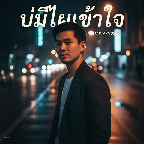 บ่มีไผเข้าใจ album art