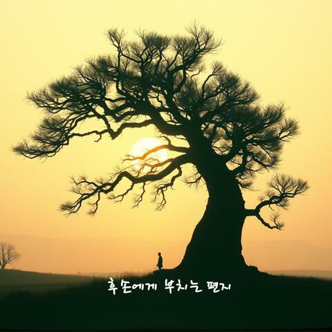 그날의 꿈이 오늘이 되어 album art