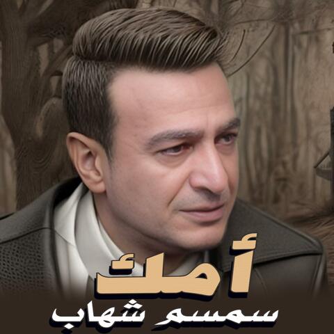 امك - سمسم شهاب album art
