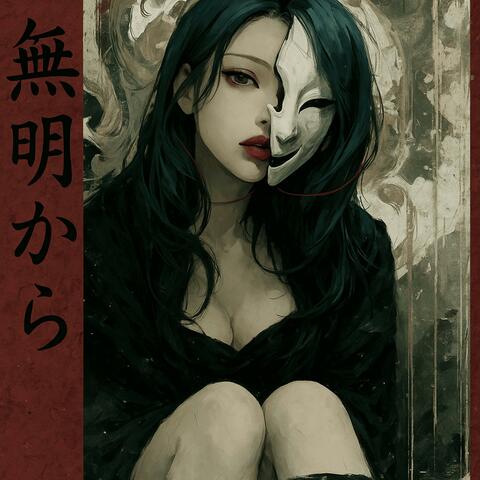 無明から album art