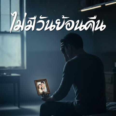 ไม่มีวันย้อนคืน album art