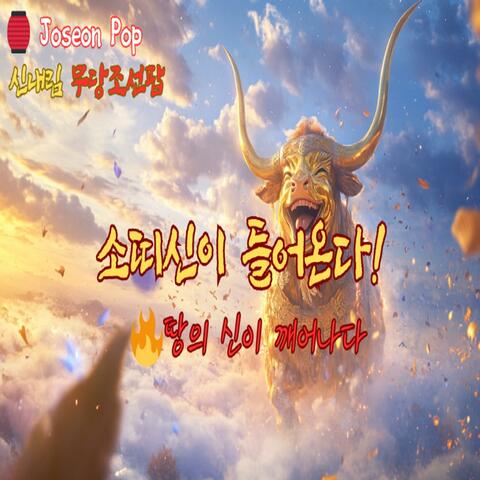 소띠신이 들어온다 (The Ox Deity Comes / เทพวัวเสด็จมาแล้ว) album art
