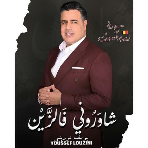 شاورني فالزين - Youssef Louzini - يوسف لوزيني album art