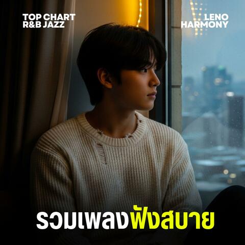 จังหวะใจของฉัน album art