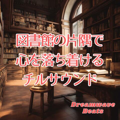 図書館の片隅で心を落ち着けるチルサウンド album art