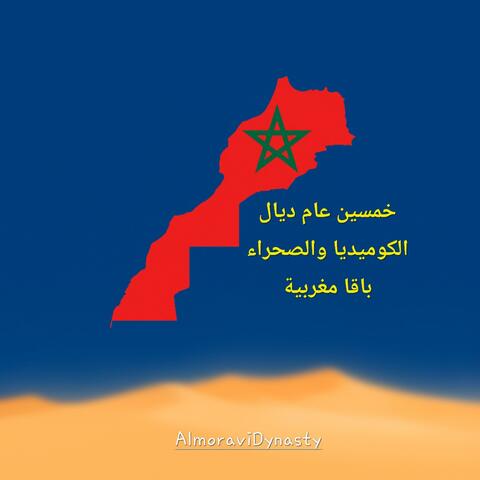 خمسين عام ديال الكوميديا والصحراء باقا مغربية album art