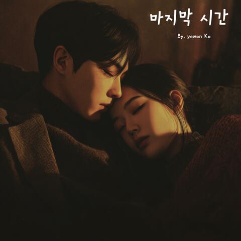 마지막 시간 album art