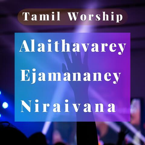 Alaithavarey | Ejamananey | Niraivana | Tamil Worship album art