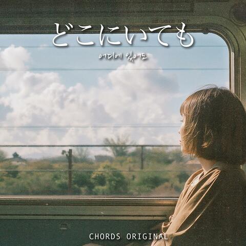 どこにいても (어디에 있어도) album art