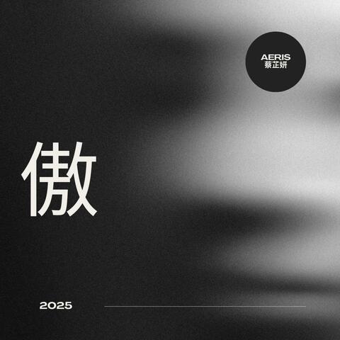 傲 album art
