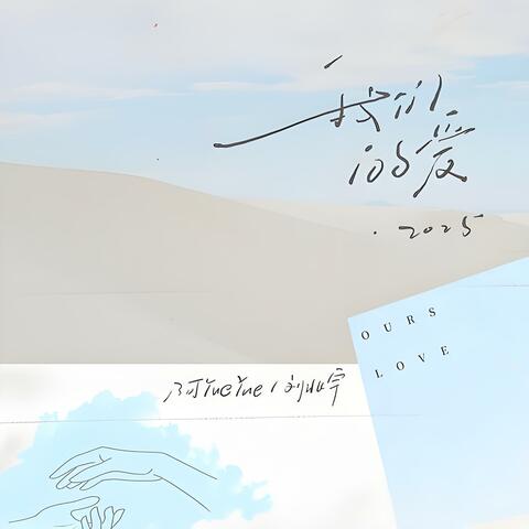 我們的愛2025 album art