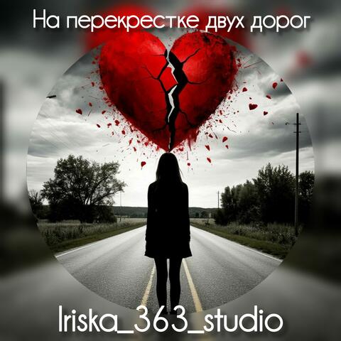 На перекрестке двух дорог album art