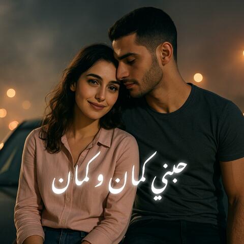 عارف ؟! حبني كمان و كمان إعزفلي زي الكمان album art