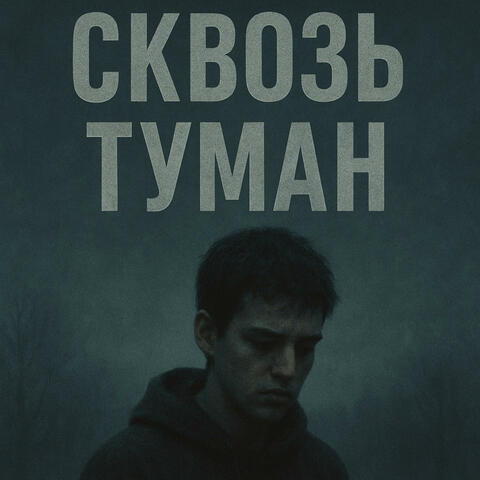 Сквозь туман album art
