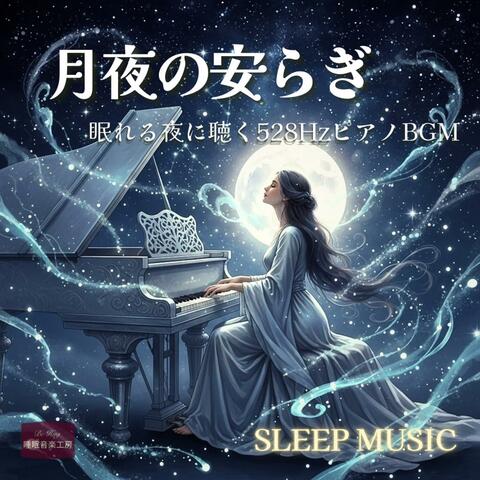 月夜の安らぎ – 眠れる夜に聴く528HzピアノBGM album art