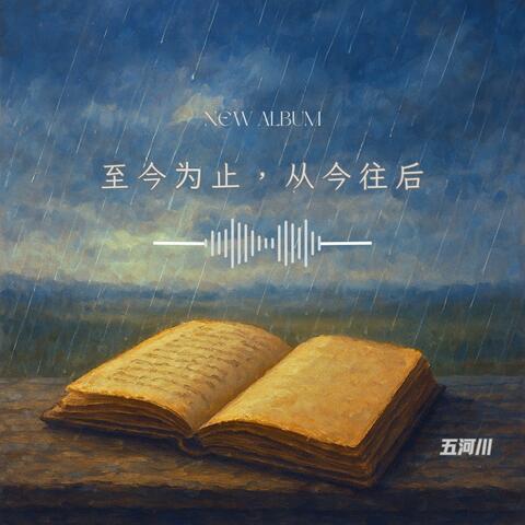 至今为止，从今往后 album art