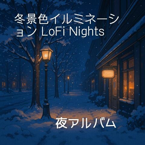 冬景色イルミネーション LoFi Nights album art