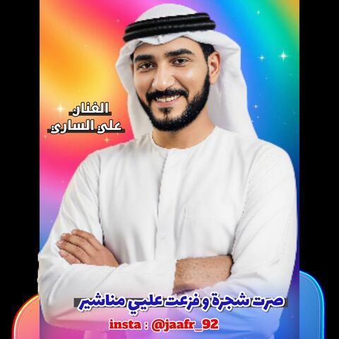 موال صرت شجرة و فزعت عليي مناشير  _الفنان علي الساري album art
