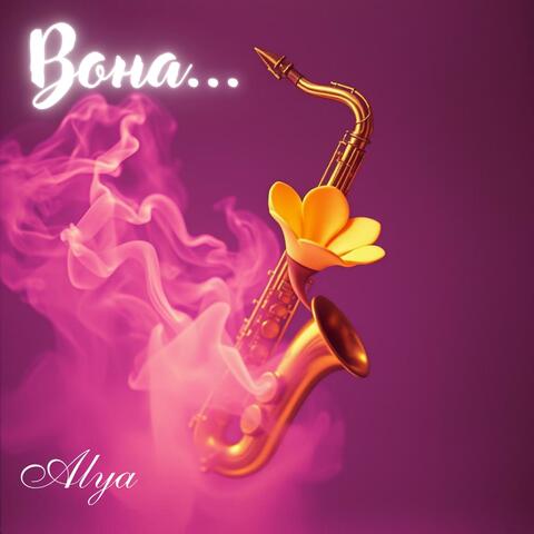 Вона... album art