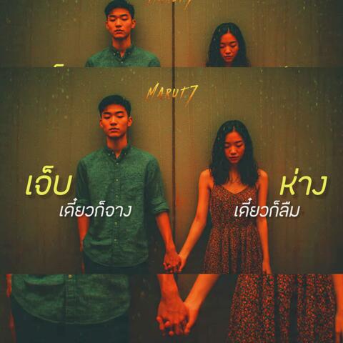 เจ็บเดี๋ยวก็จาง ห่างเดี๋ยวก็ลืม album art