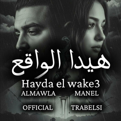 Hayda el wake3 - هيدا الواقع (feat. Manel trabelsi & Almawlaofficial) album art