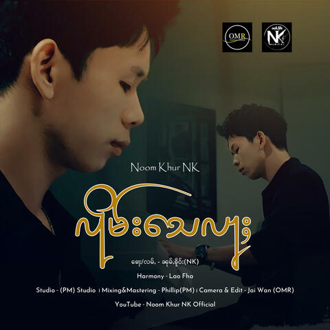 လိုမ်း​​သေလႃႈ album art