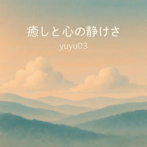 癒しと心の静けさ album art