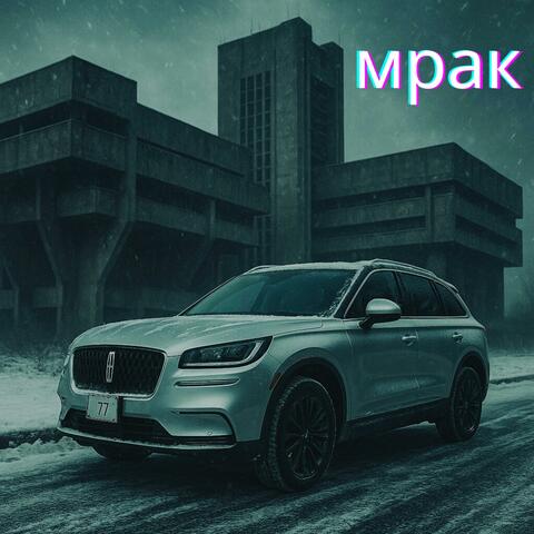 мрак album art