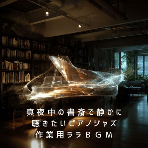 真夜中の書斎で静かに聴きたいピアノジャズ album art