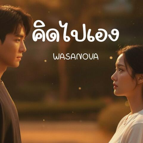 คิดไปเอง album art