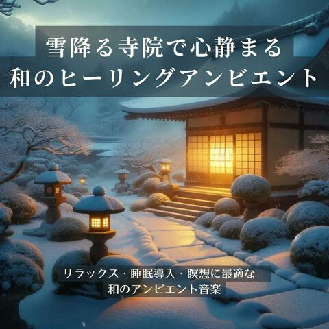 雪降る寺院で心静まる、和のヒーリングアンビエント【睡眠用】 album art