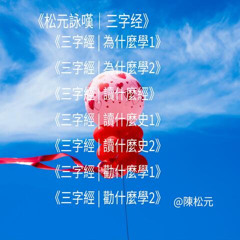 《松元詠歎 | 三字經》 album art