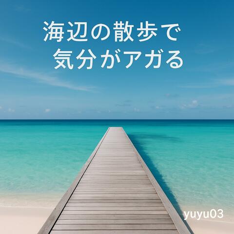 海辺の散歩で気分がアガる album art
